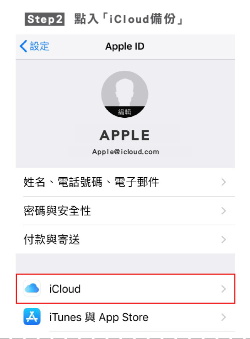 iPhone換機備份iCloud-iPhone換機備份iCloud步驟,iphone維修,iphone換電池,iphone維修中心,台中iphone維修,台中iphone備份,台中mac重灌,台中mac維修,台中蘋果維修,台中Apple維修中心