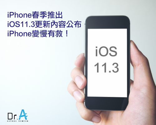 iPhone iOS11.3-iPhone換電池,iphone維修,iphone換電池,iphone維修中心,台中iphone維修,台中iphone備份,台中mac重灌,台中mac維修,台中蘋果維修,台中Apple維修中心