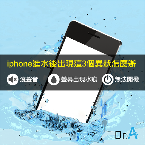 iPhone進水出現3個異狀別慌-iPhone維修推薦,iphone維修,iphone換電池,iphone維修中心,台中iphone維修,台中iphone備份,台中mac重灌,台中mac維修,台中蘋果維修,台中Apple維修中心