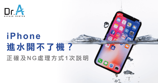 iPhone進水開不了機-iPhone進水無法開機,iphone維修,iphone換電池,iphone維修中心,台中iphone維修,台中iphone備份,台中mac重灌,台中mac維修,台中蘋果維修,台中Apple維修中心