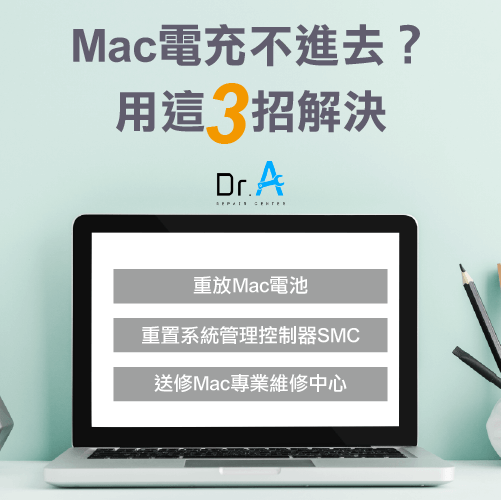 Mac無法充電用3招解決-Mac電充不進去,iphone維修,iphone換電池,iphone維修中心,台中iphone維修,台中iphone備份,台中mac重灌,台中mac維修,台中蘋果維修,台中Apple維修中心