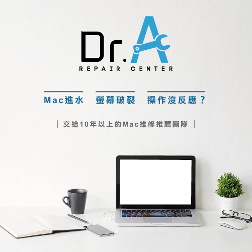 Mac維修推薦Dr.A-Mac維修推薦