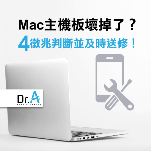Mac主機板壞掉-Mac主機板維修推薦