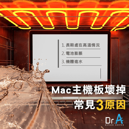 Mac主機板壞掉原因-Mac主機板維修