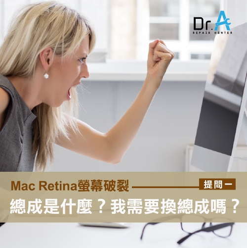 Mac Retina螢幕更換-Mac Retina螢幕破裂
