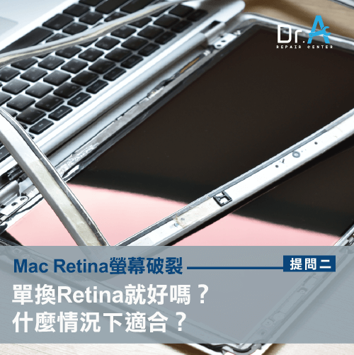 單換Retina-Mac Retina螢幕維修