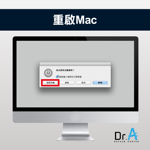 重啟Mac-Mac變慢