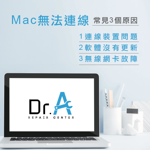 Mac無法連線原因-Mac網路連不上,iphone維修,iphone換電池,iphone維修中心,台中iphone維修,台中iphone備份,台中mac重灌,台中mac維修,台中蘋果維修,台中Apple維修中心