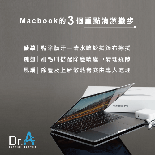 Macbook清潔重點-Macbook清潔,iphone維修,iphone換電池,iphone維修中心,台中iphone維修,台中iphone備份,台中mac重灌,台中mac維修,台中蘋果維修,台中Apple維修中心