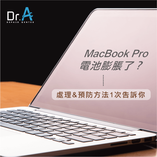 MacBook Pro電池膨脹怎麼辦-MacBook Pro電池膨脹,iphone維修,iphone換電池,iphone維修中心,台中iphone維修,台中iphone備份,台中mac重灌,台中mac維修,台中蘋果維修,台中Apple維修中心