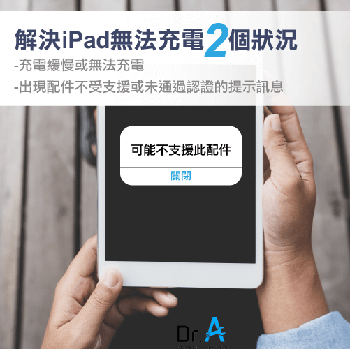 解決iPad充電問題-iPad維修推薦