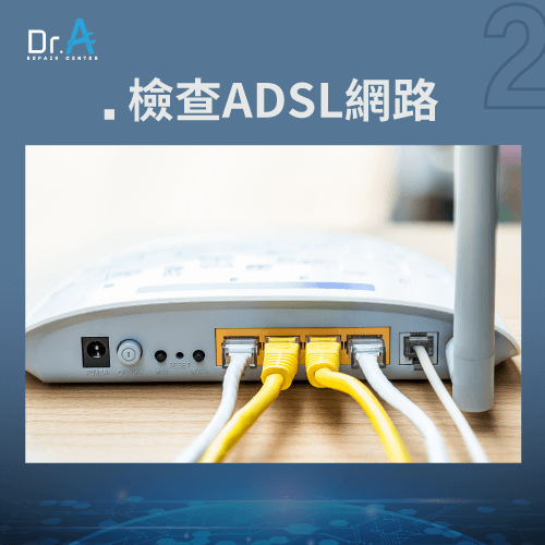 檢查ADSL網路設定-ASUS筆電Wi-Fi不穩,iphone維修,iphone換電池,iphone維修中心,台中iphone維修,台中iphone備份,台中mac重灌,台中mac維修,台中蘋果維修,台中Apple維修中心