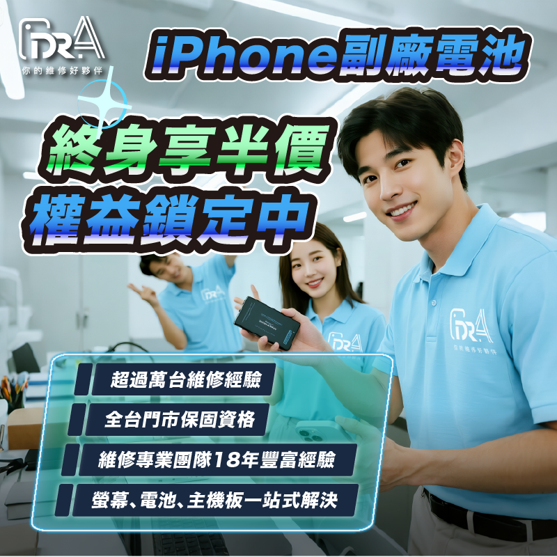 iPhone副廠電池半價優惠-iPhone換電池推薦