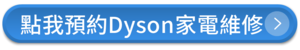 點我預約Dyson家電維修-Dyson家電維修推薦