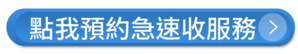 立即預約急速收服務-台中到府收件