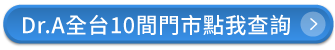 Dr.A全台門市據點-MSI筆電螢幕維修推薦