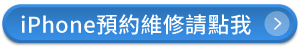 彰化iPhone維修推薦Dr.A-彰化iPhone維修推薦