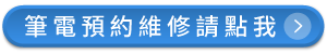 筆電預約維修請點我-MSI筆電過熱無法開機