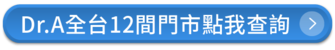 Dr.A全台門市-iPhone原廠副廠電池差別