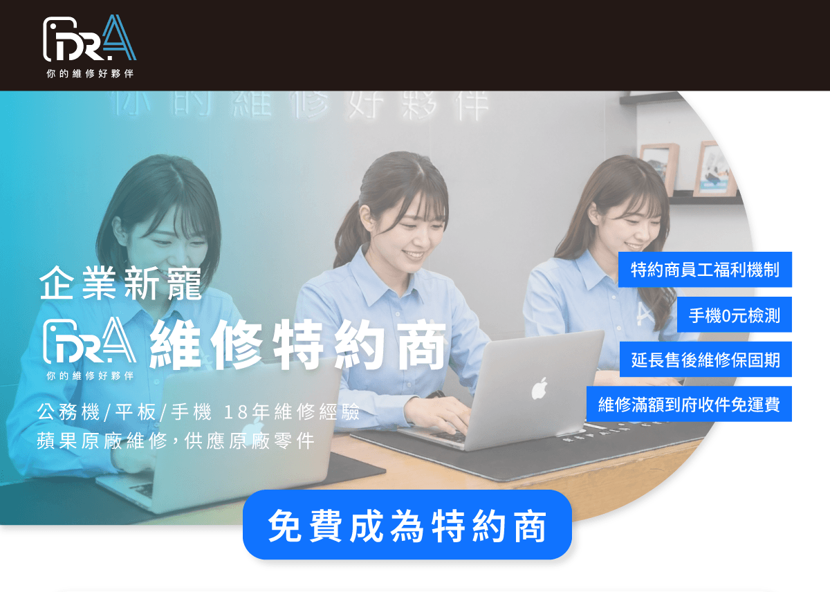 Dr.A企業維修特約合作-提供商用3C與家電維修後勤支援