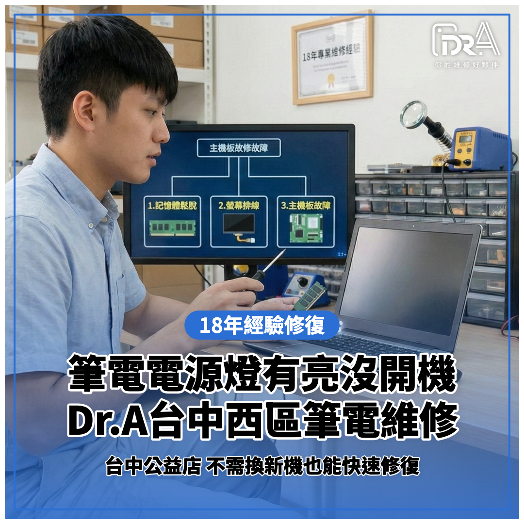 筆電明明有開機聲,但沒有畫面?放心交給Dr.A維修處理 筆電電源燈亮但無畫面 台中西區維修案例
