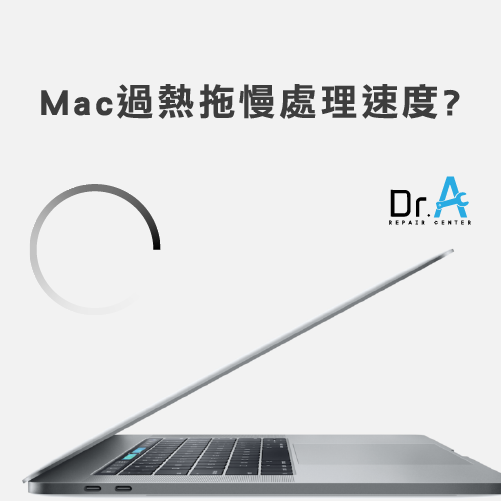 Mac降速-Mac過熱,iphone維修,iphone換電池,iphone維修中心,台中iphone維修,台中iphone備份,台中mac重灌,台中mac維修,台中蘋果維修,台中Apple維修中心