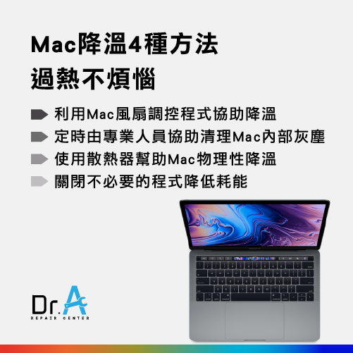 Mac降溫方法-Mac降溫,iphone維修,iphone換電池,iphone維修中心,台中iphone維修,台中iphone備份,台中mac重灌,台中mac維修,台中蘋果維修,台中Apple維修中心