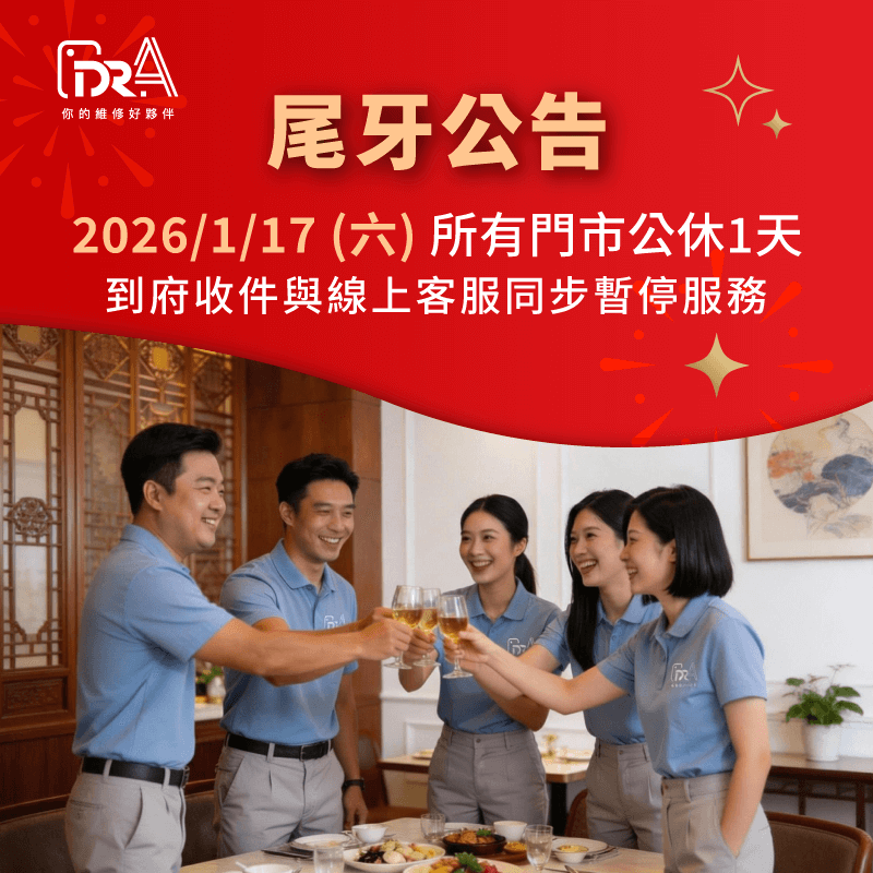 2026尾牙店休公告-iPhone維修