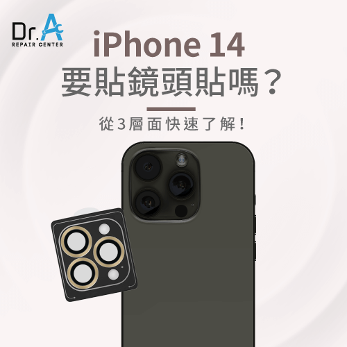 從3層面快速了解iPhone 14要貼鏡頭貼嗎-iPhone 14要貼鏡頭貼嗎