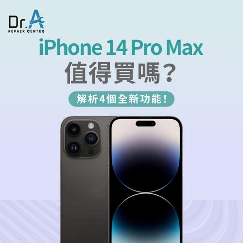 iPhone 14 Pro Max值得買嗎-iPhone 14 Pro Max 值得買嗎