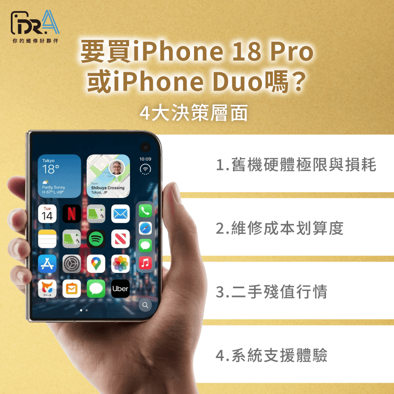 要買新機嗎-要買iPhone 18 Pro或iPhone Duo嗎