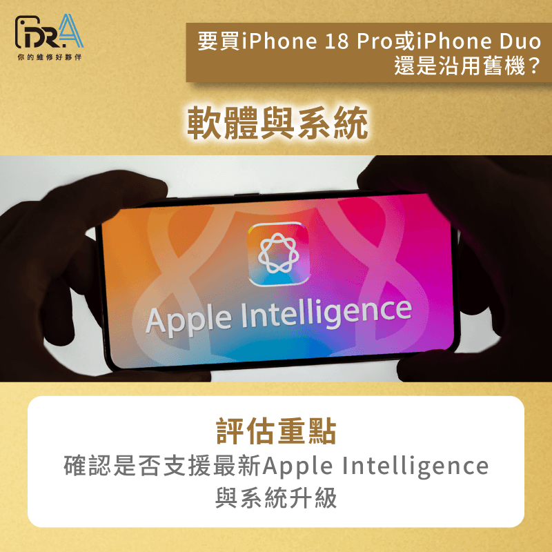 看軟體支援與系統體驗層面-要買iPhone 18 Pro嗎