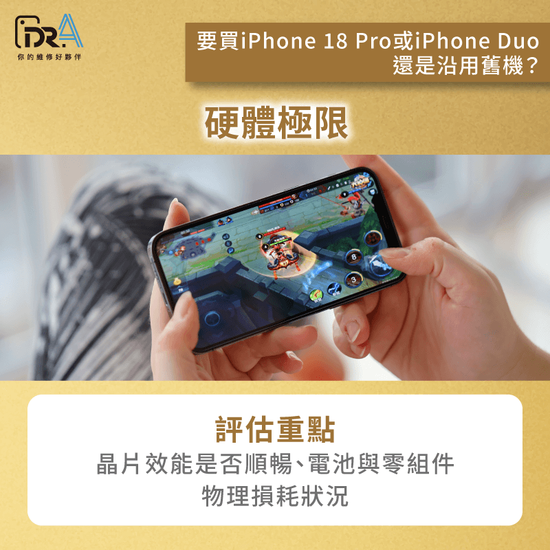 看是否接近硬體極限-要買iPhone Duo嗎