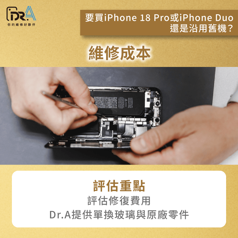 看維修成本是否划算-要買iPhone 18 Pro嗎