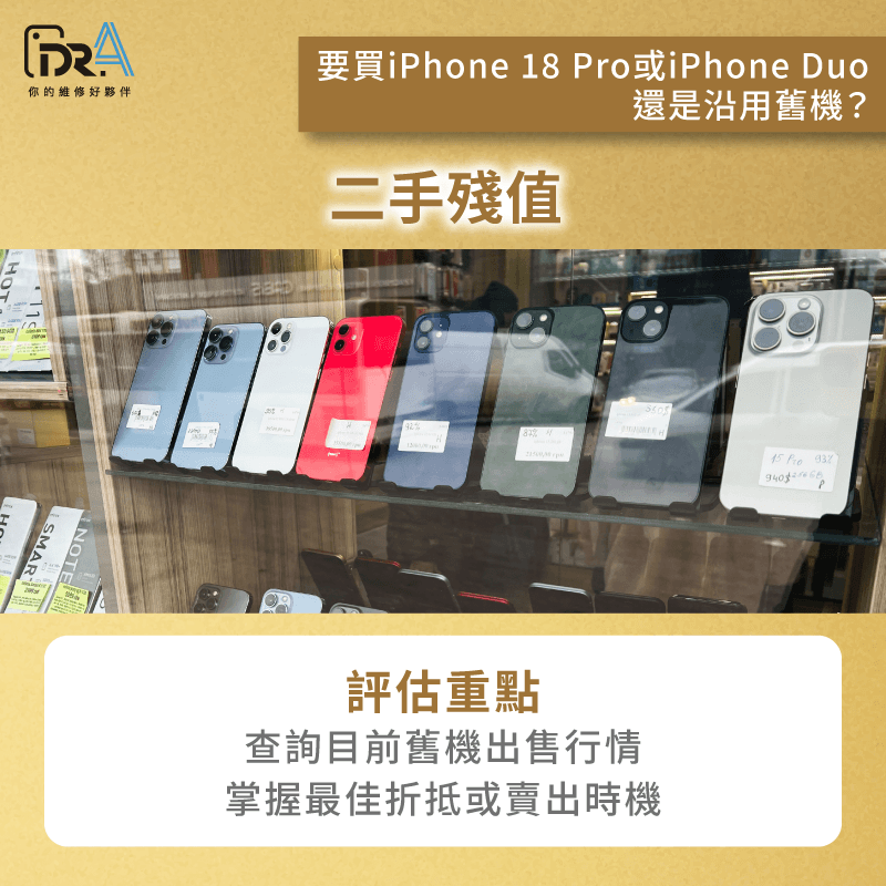 看二手殘值與出售價行情-要買iPhone Duo嗎