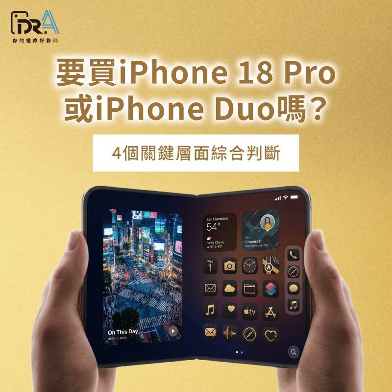 要買iPhone 18 Pro嗎-要買iPhone Duo嗎
