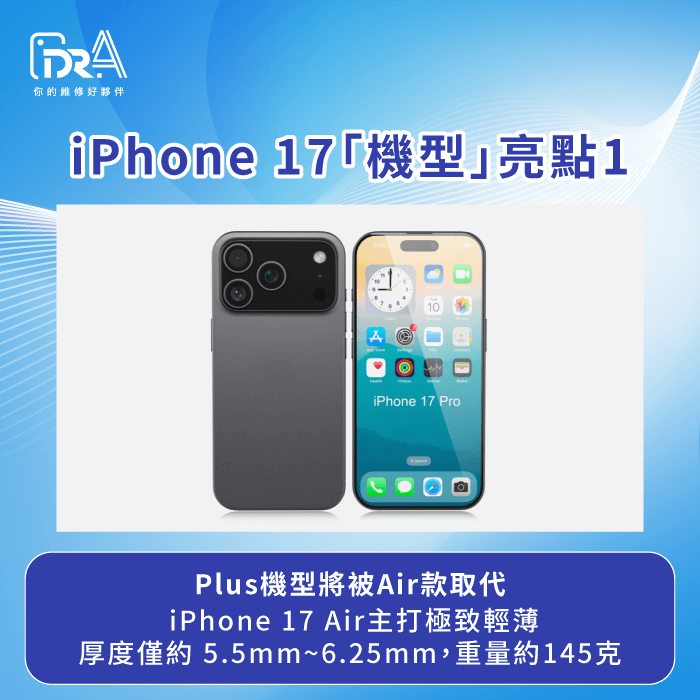 全新機型陣容與極致輕薄設計-iPhone 17