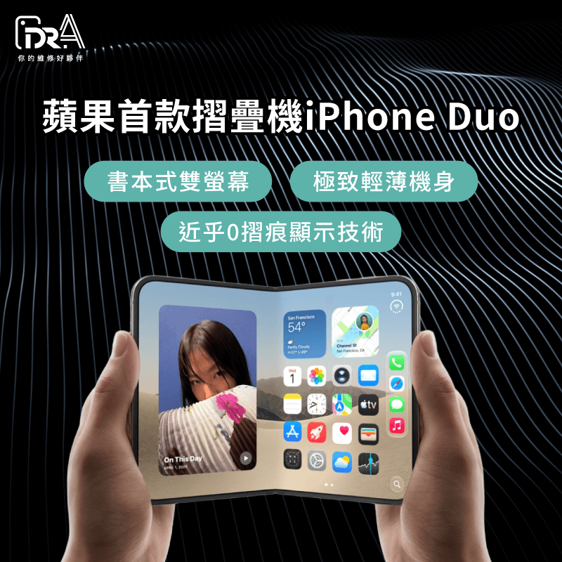 蘋果首款摺疊機iPhone Duo亮點特色 iPhone 18摺疊機規格 -iPhone 18新機