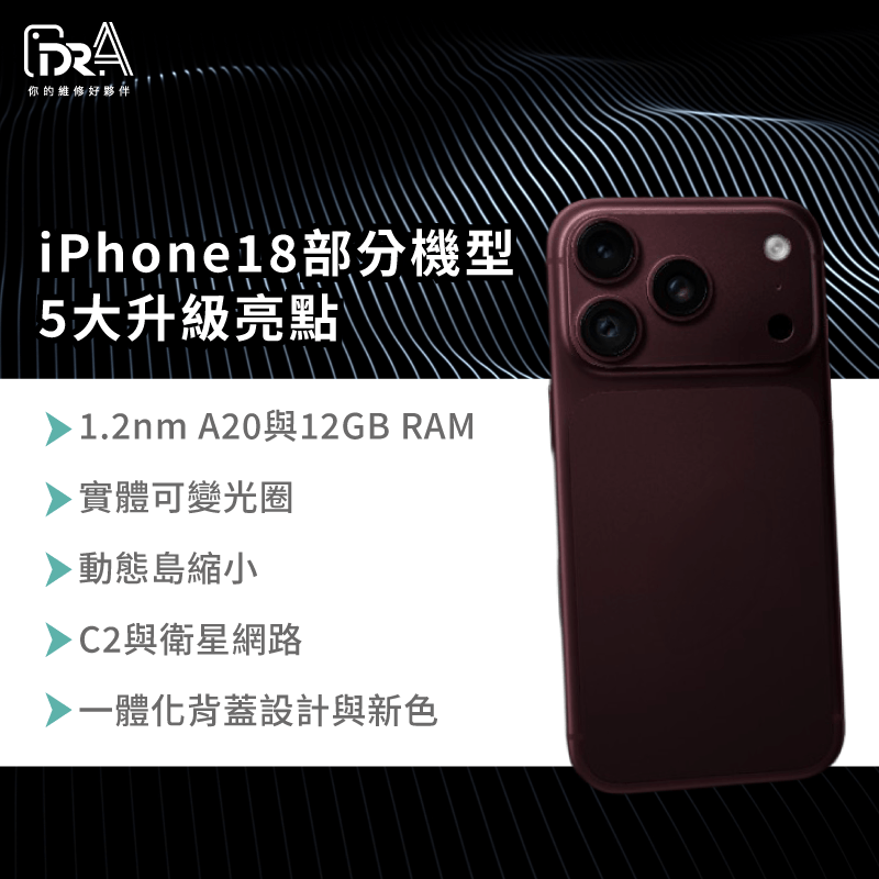 iPhone 18部分機型5大重磅升級規格一覽 iPhone 18部分機型規格亮點-iPhone 18部分機型
