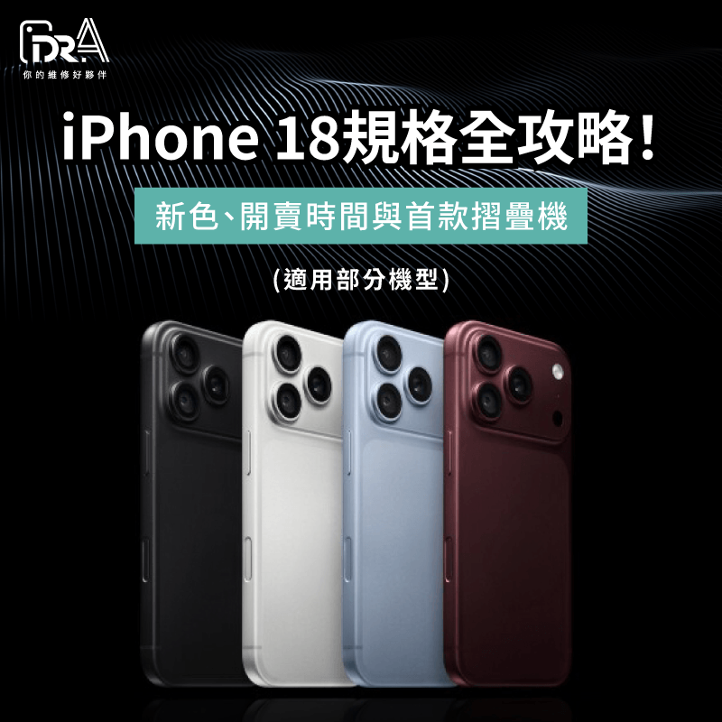 iPhone 18規格全攻略!規格新色與首款摺疊機懶人包 iPhone 18規格-iPhone 18新機