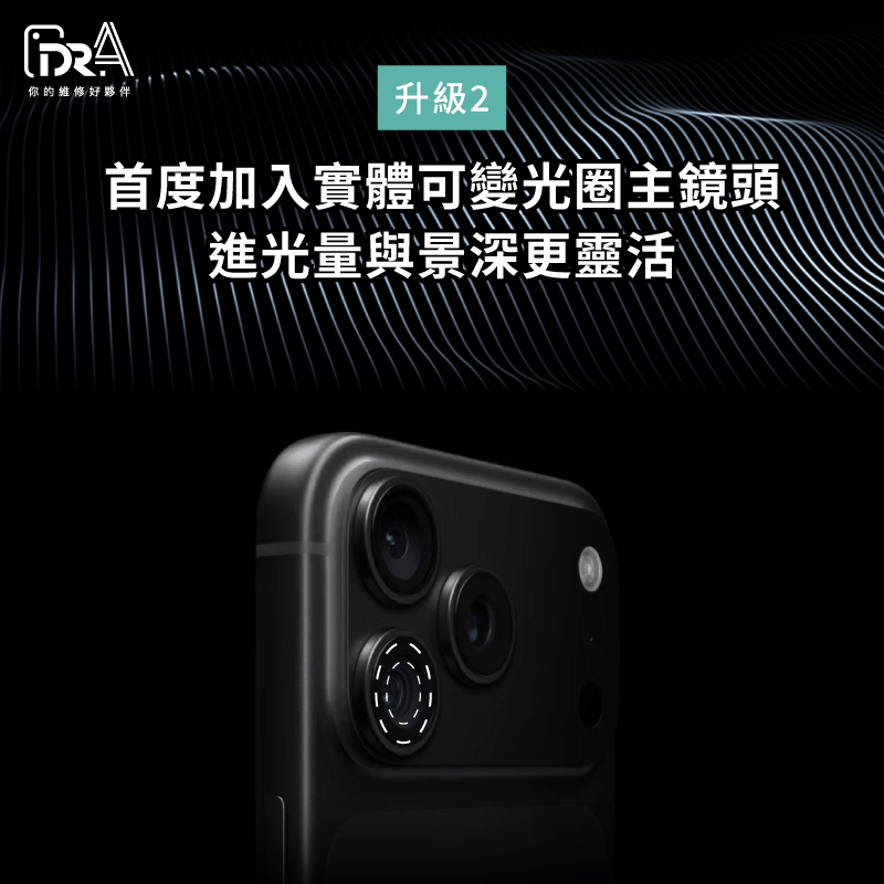iPhone 18實體可變光圈主鏡頭介紹 iPhone 18可變光圈-iPhone 18 Pro Max