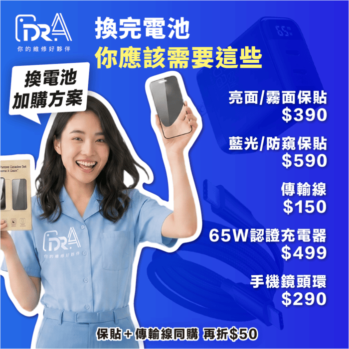 超划算加購方案-iPhone換電池推薦