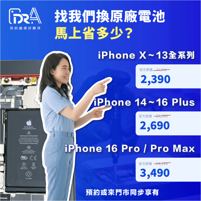 原廠電池價格全面下修-iPhone換電池推薦
