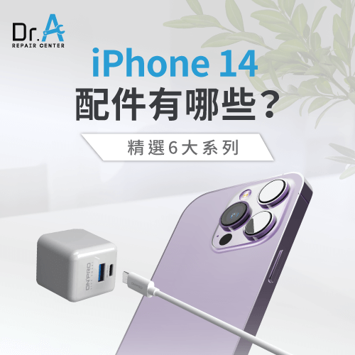 iPhone 14配件有哪些-iPhone 14配件