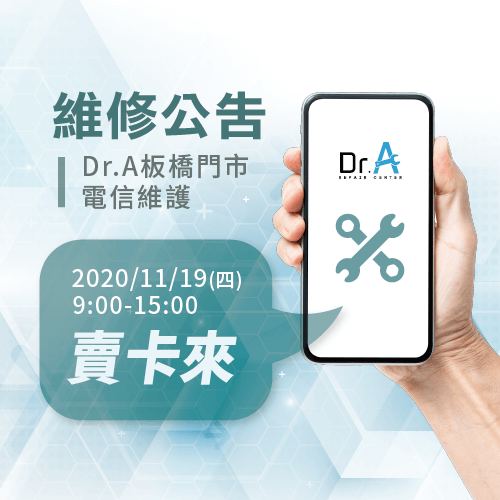 Dr.A門市電信服務暫停-Android維修推薦