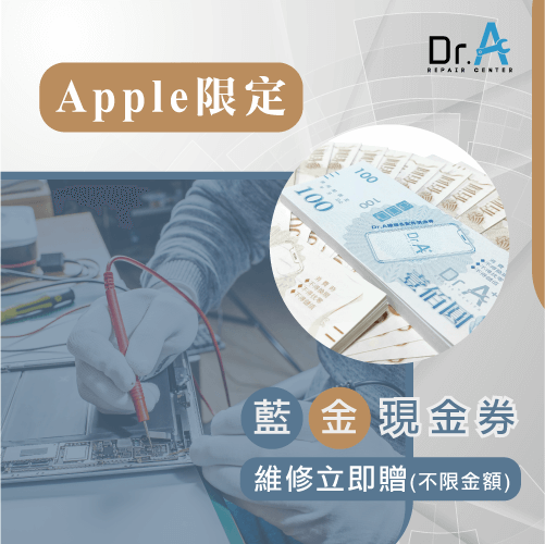 Apple維修推薦-維修現金券消費