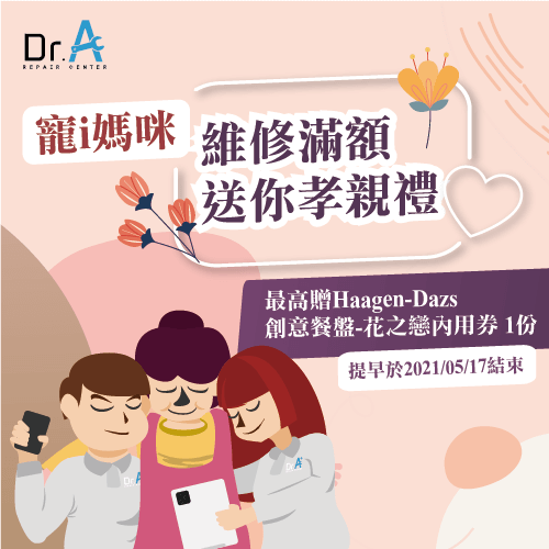 Dr.A母親節活動-iPhone維修推薦