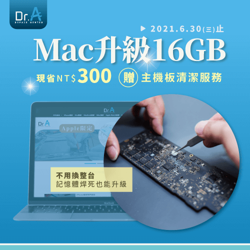 Dr.A限定MacBook升級記憶體活動-MacBook升級記憶體