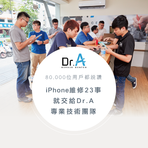 Apple維修產品找Dr.A-iPhone維修推薦