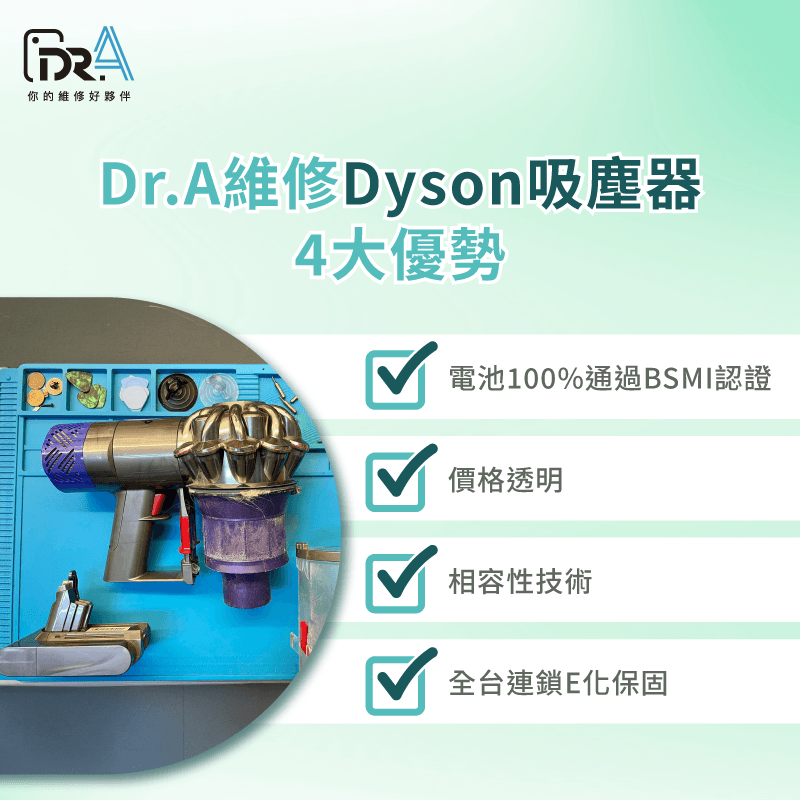 Dr.A維修Dyson吸塵器電池的4大優勢-Dyson吸塵器換電池